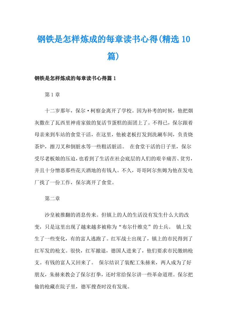 钢铁是怎样炼成的每章读书心得(精选10篇)