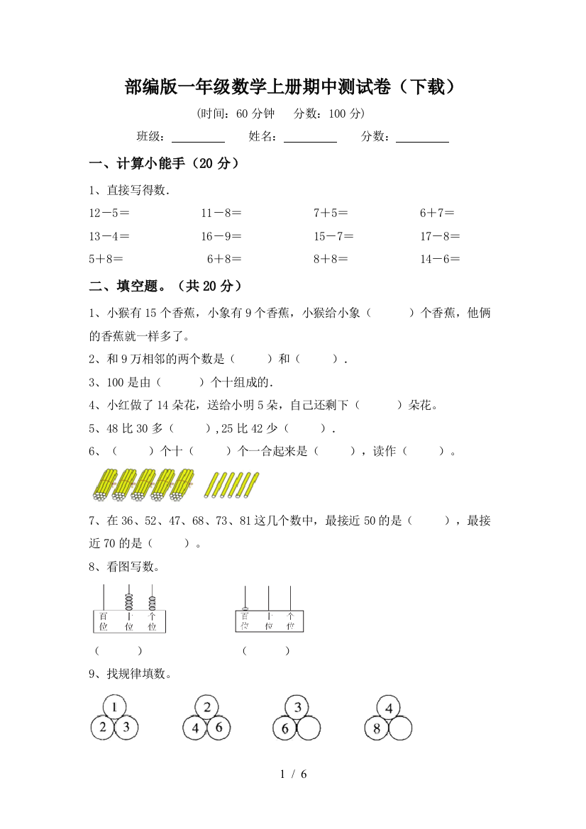 部编版一年级数学上册期中测试卷(下载)