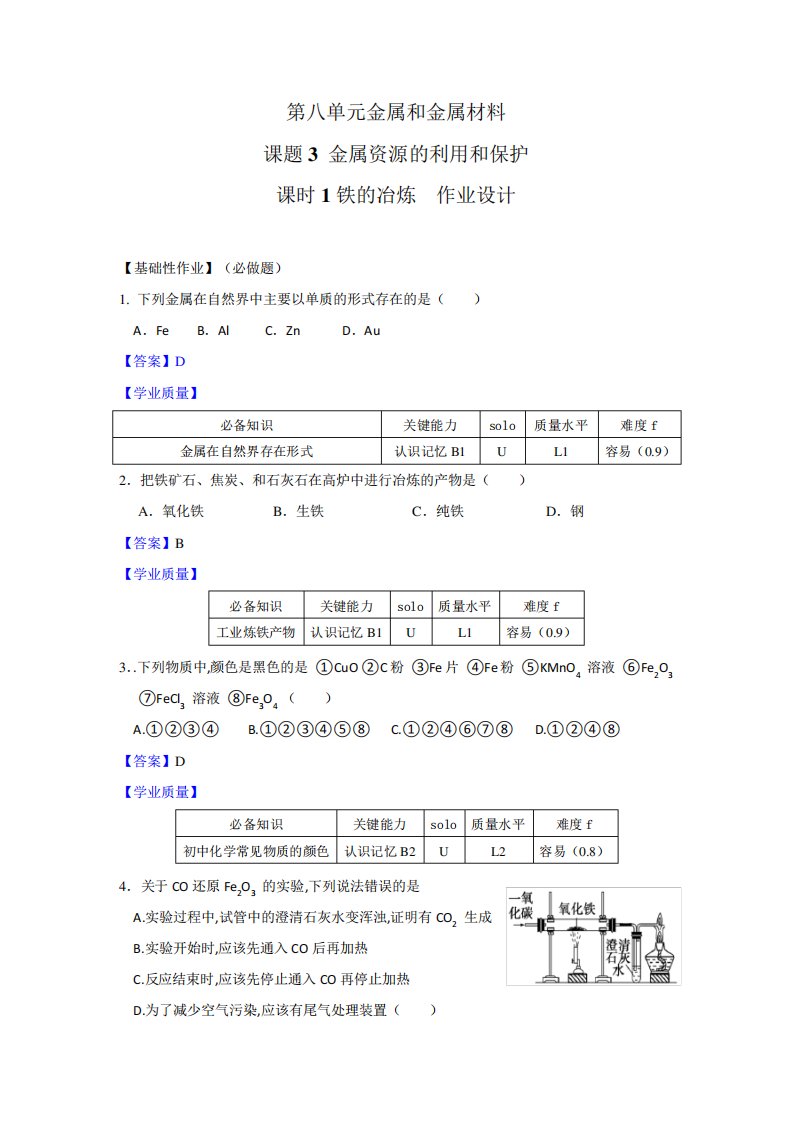 初中九年级化学课题3金属资源的利用和保护-1作业