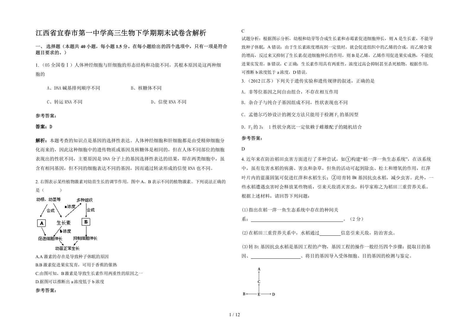 江西省宜春市第一中学高三生物下学期期末试卷含解析