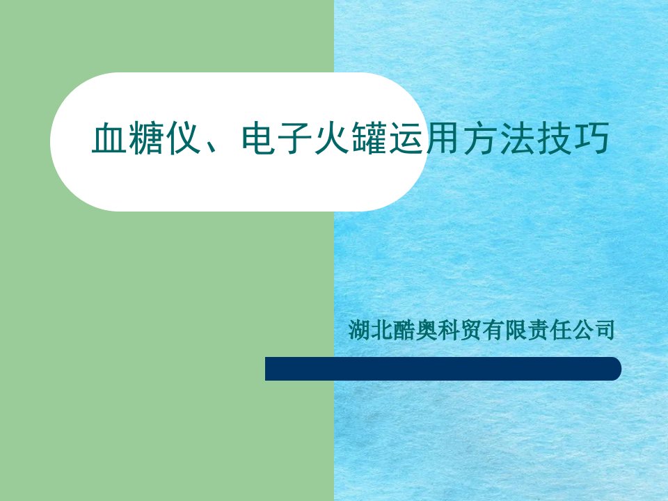 血糖仪电子火罐使用方法技巧培训ppt课件