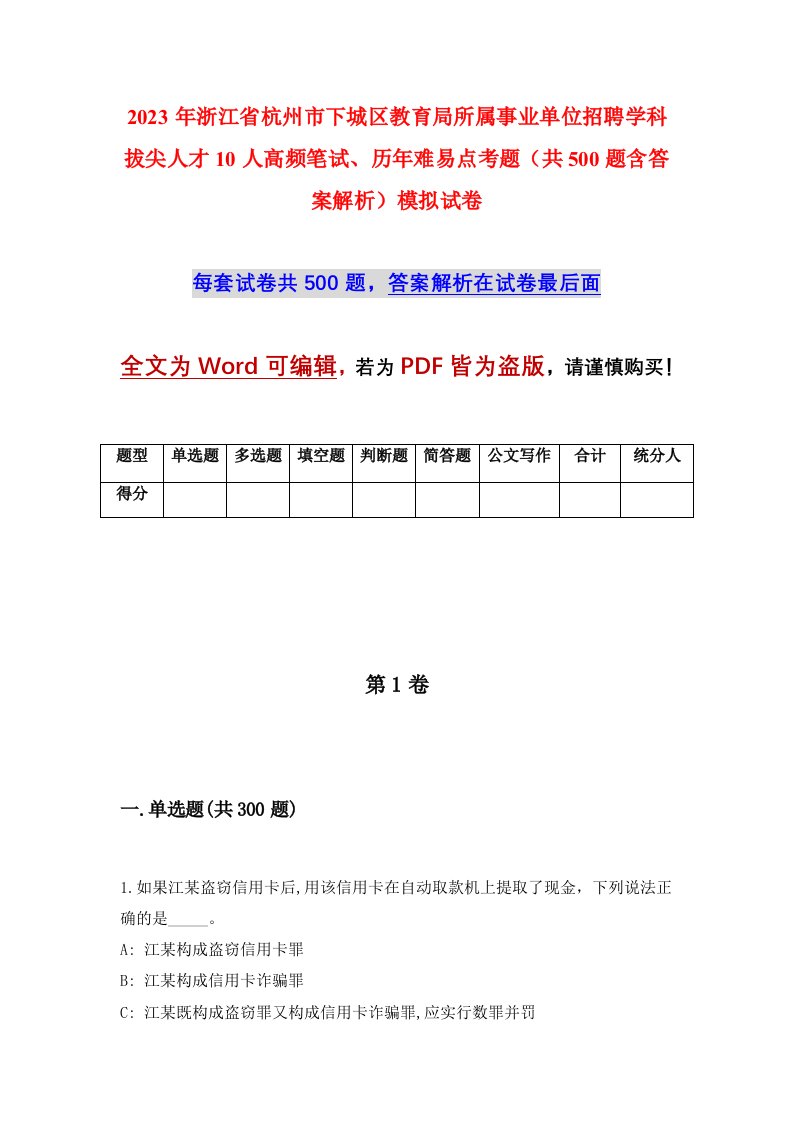 2023年浙江省杭州市下城区教育局所属事业单位招聘学科拔尖人才10人高频笔试历年难易点考题共500题含答案解析模拟试卷