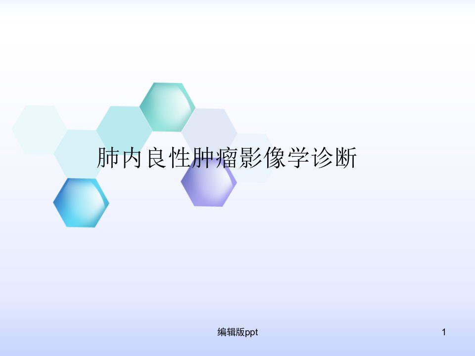 肺内良性肿瘤影像学诊断医学课件