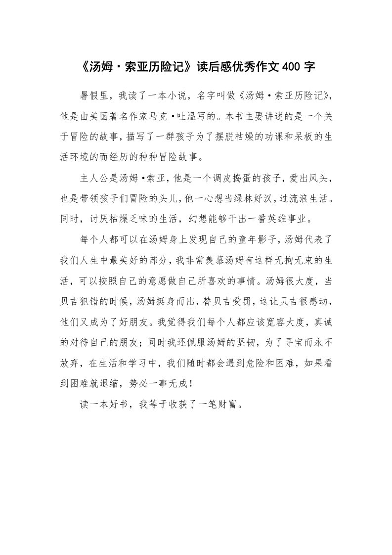 《汤姆·索亚历险记》读后感优秀作文400字