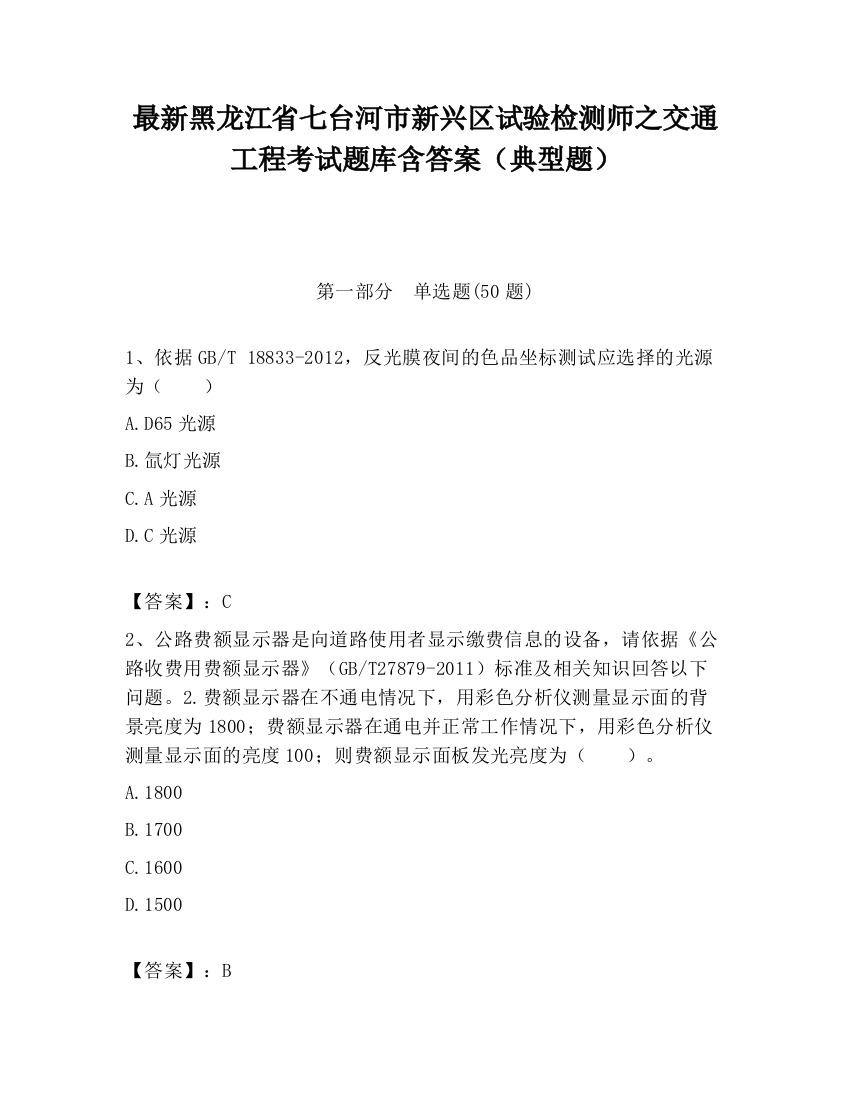 最新黑龙江省七台河市新兴区试验检测师之交通工程考试题库含答案（典型题）