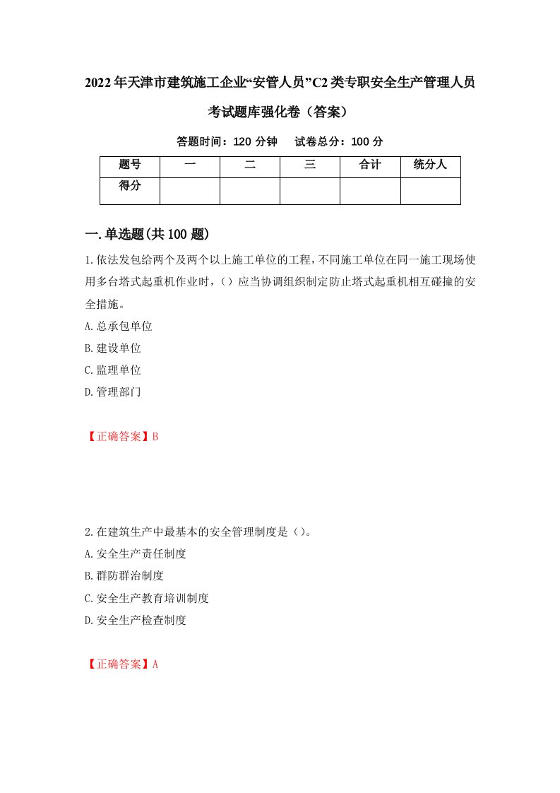 2022年天津市建筑施工企业安管人员C2类专职安全生产管理人员考试题库强化卷答案第98套