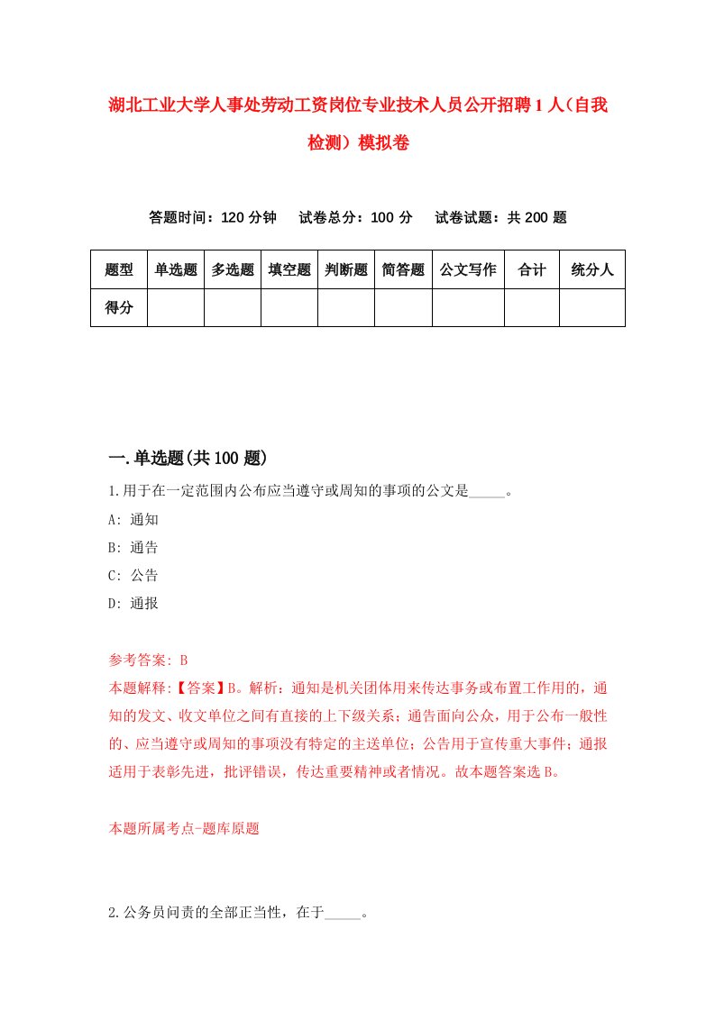 湖北工业大学人事处劳动工资岗位专业技术人员公开招聘1人自我检测模拟卷第6套