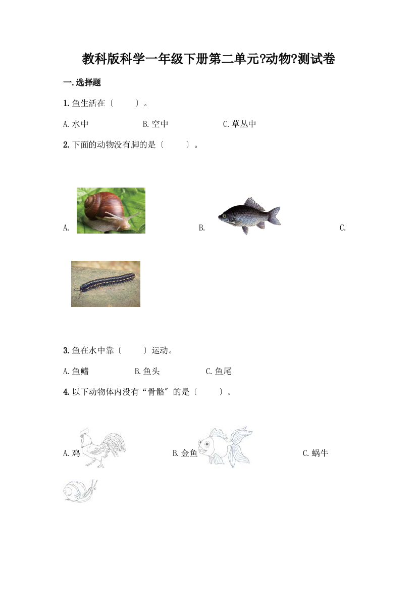 科学一年级下册第二单元《动物》测试卷含答案(名师推荐)