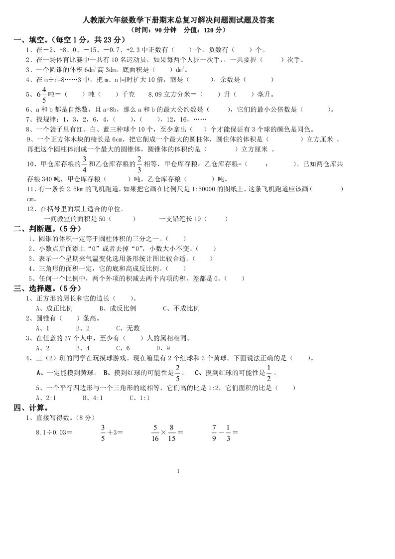 人教版六年级数学下册期末总复习解决问题测试题及答案