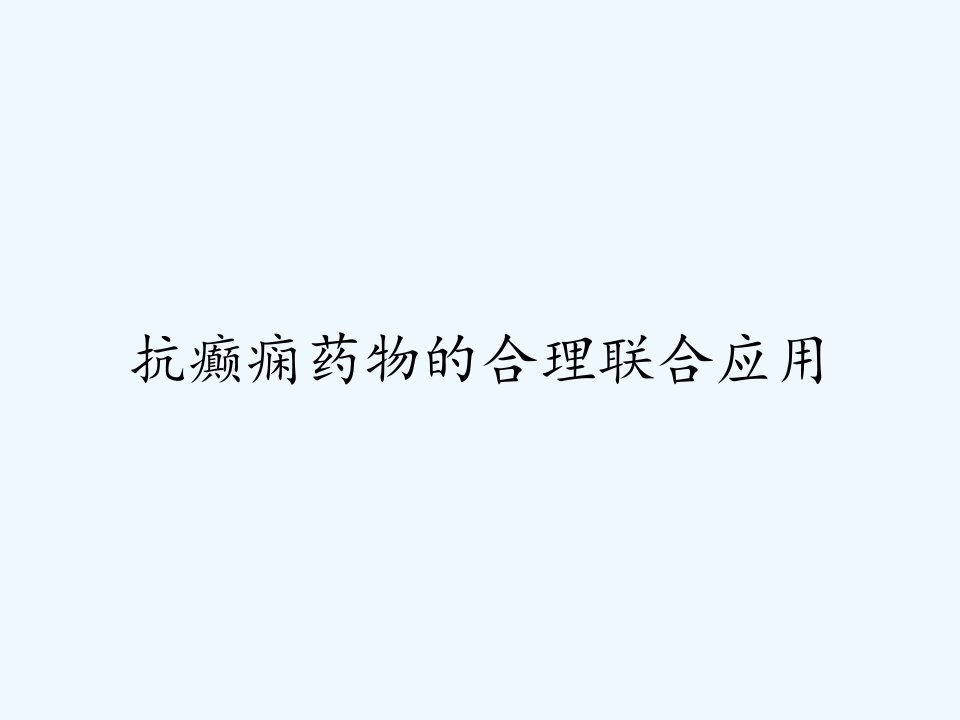 抗癫痫药物的合理联合应用