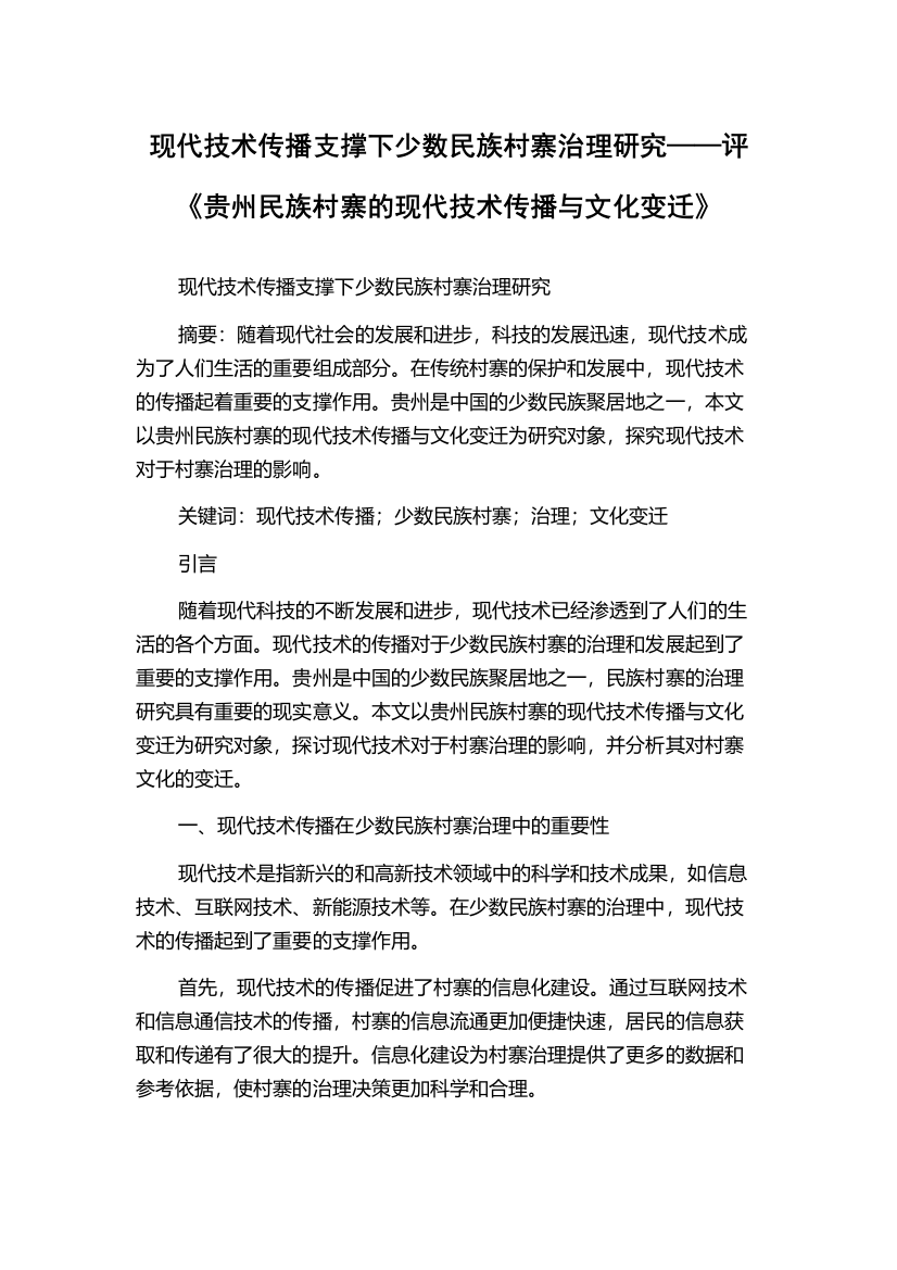 现代技术传播支撑下少数民族村寨治理研究——评《贵州民族村寨的现代技术传播与文化变迁》