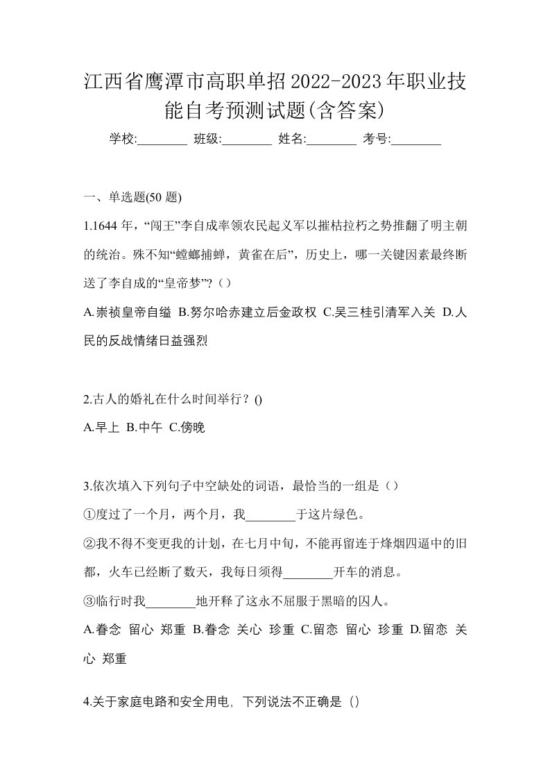 江西省鹰潭市高职单招2022-2023年职业技能自考预测试题含答案