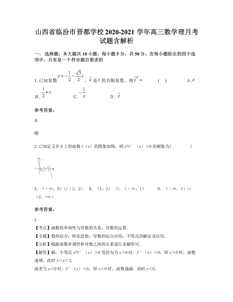 山西省临汾市晋都学校2020-2021学年高三数学理月考试题含解析