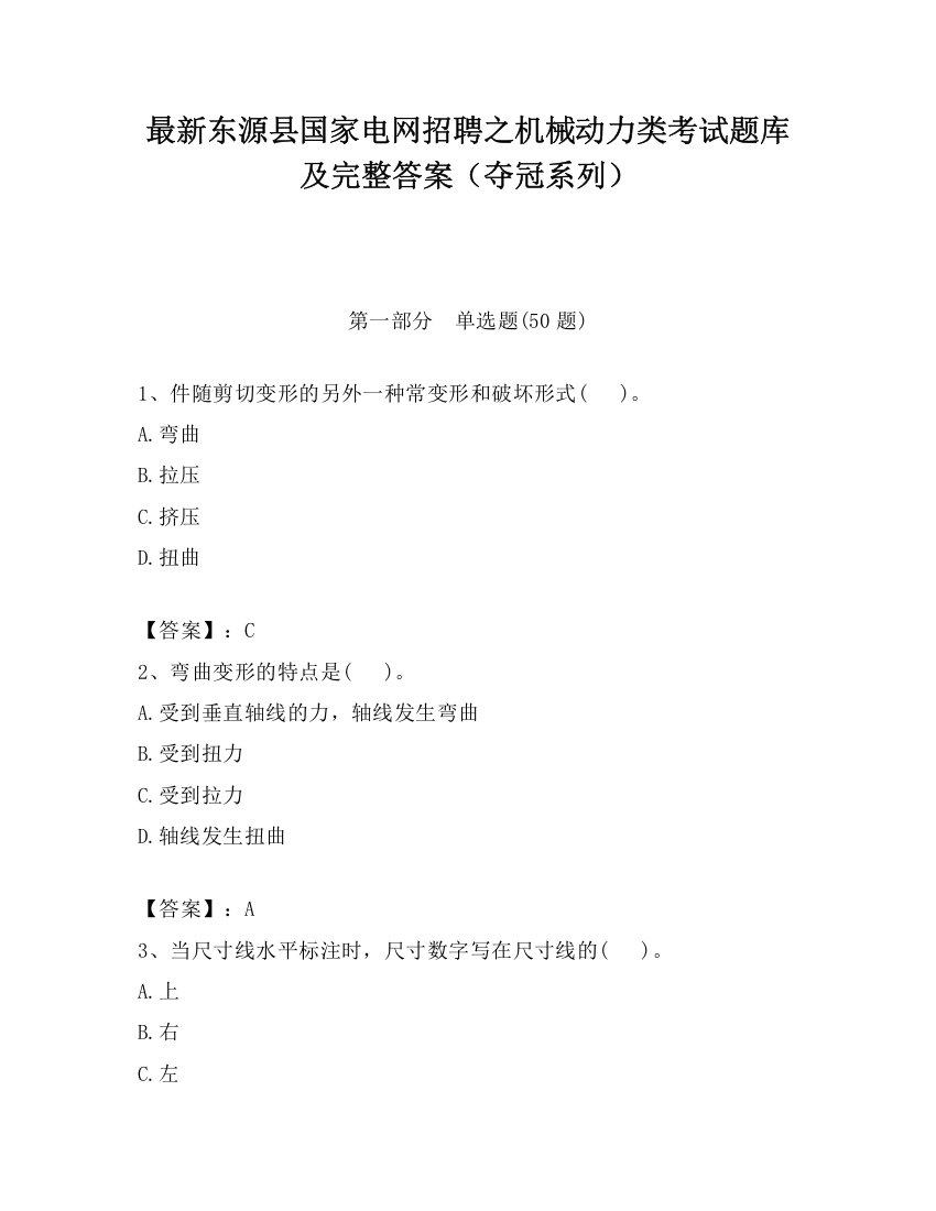 最新东源县国家电网招聘之机械动力类考试题库及完整答案（夺冠系列）