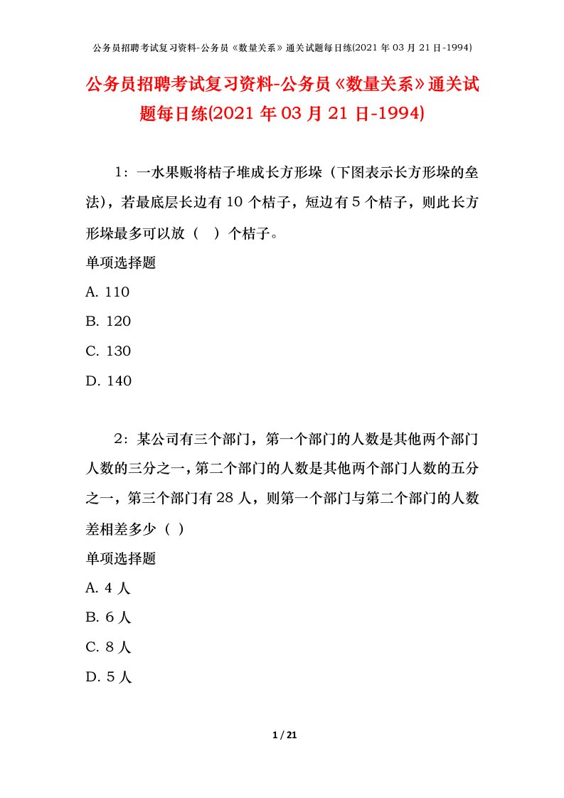 公务员招聘考试复习资料-公务员数量关系通关试题每日练2021年03月21日-1994