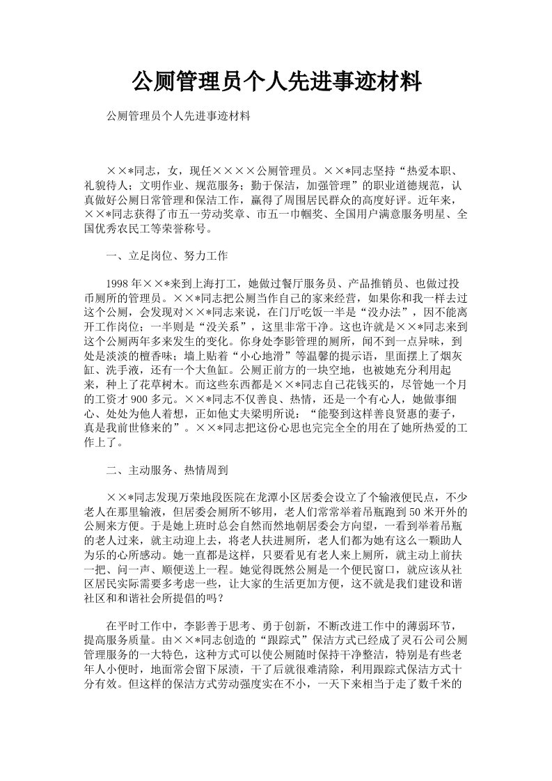 公厕管理员个人先进事迹材料