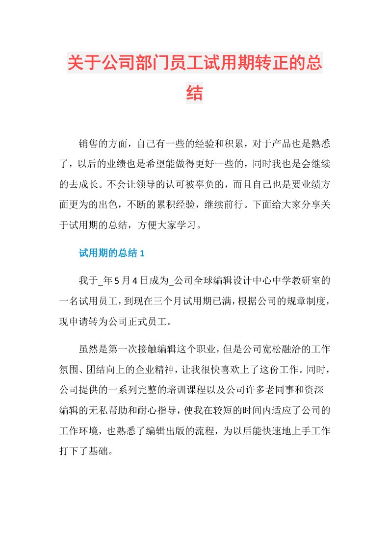 关于公司部门员工试用期转正的总结