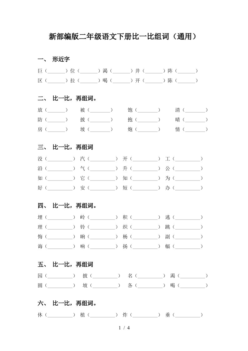 新部编版二年级语文下册比一比组词通用