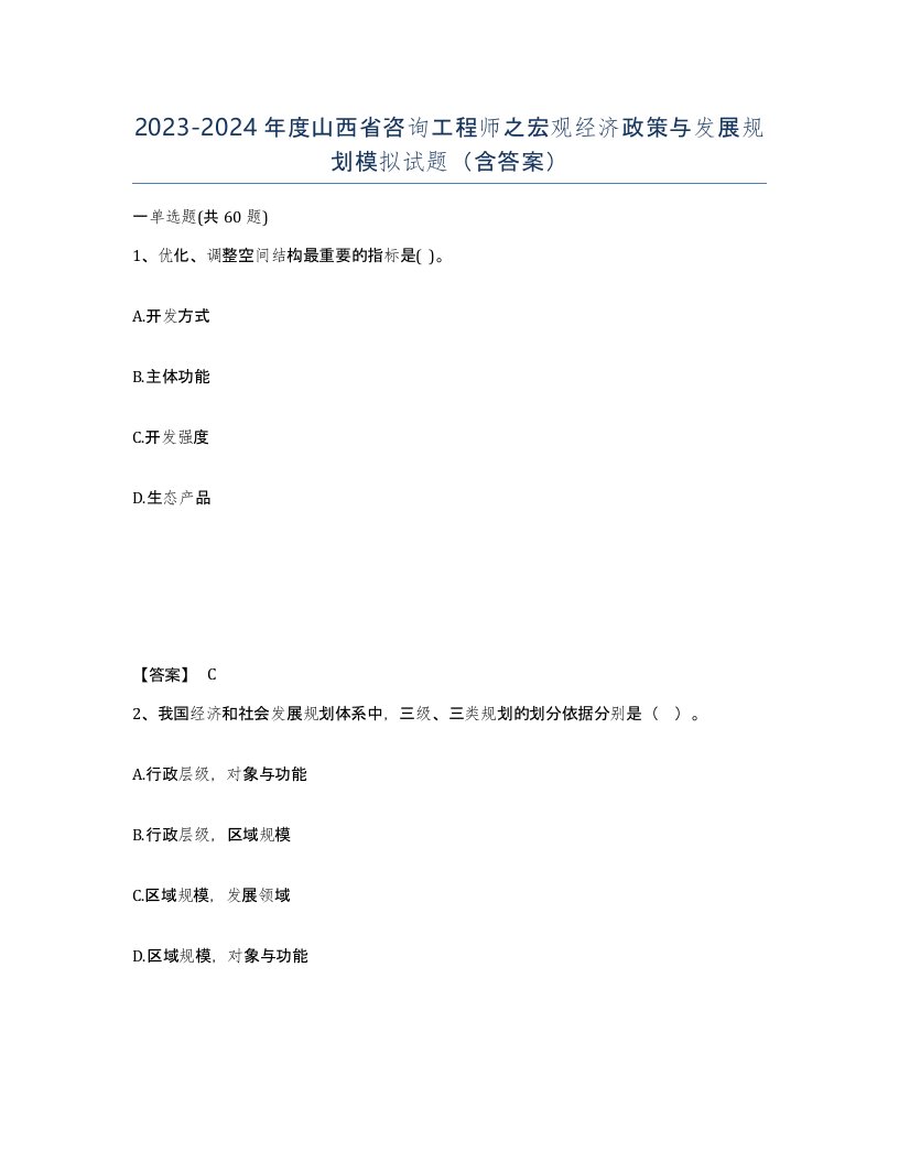 2023-2024年度山西省咨询工程师之宏观经济政策与发展规划模拟试题含答案