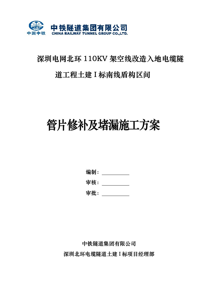 南线盾构区间管片修补方案与堵漏工程施工组织设计方案