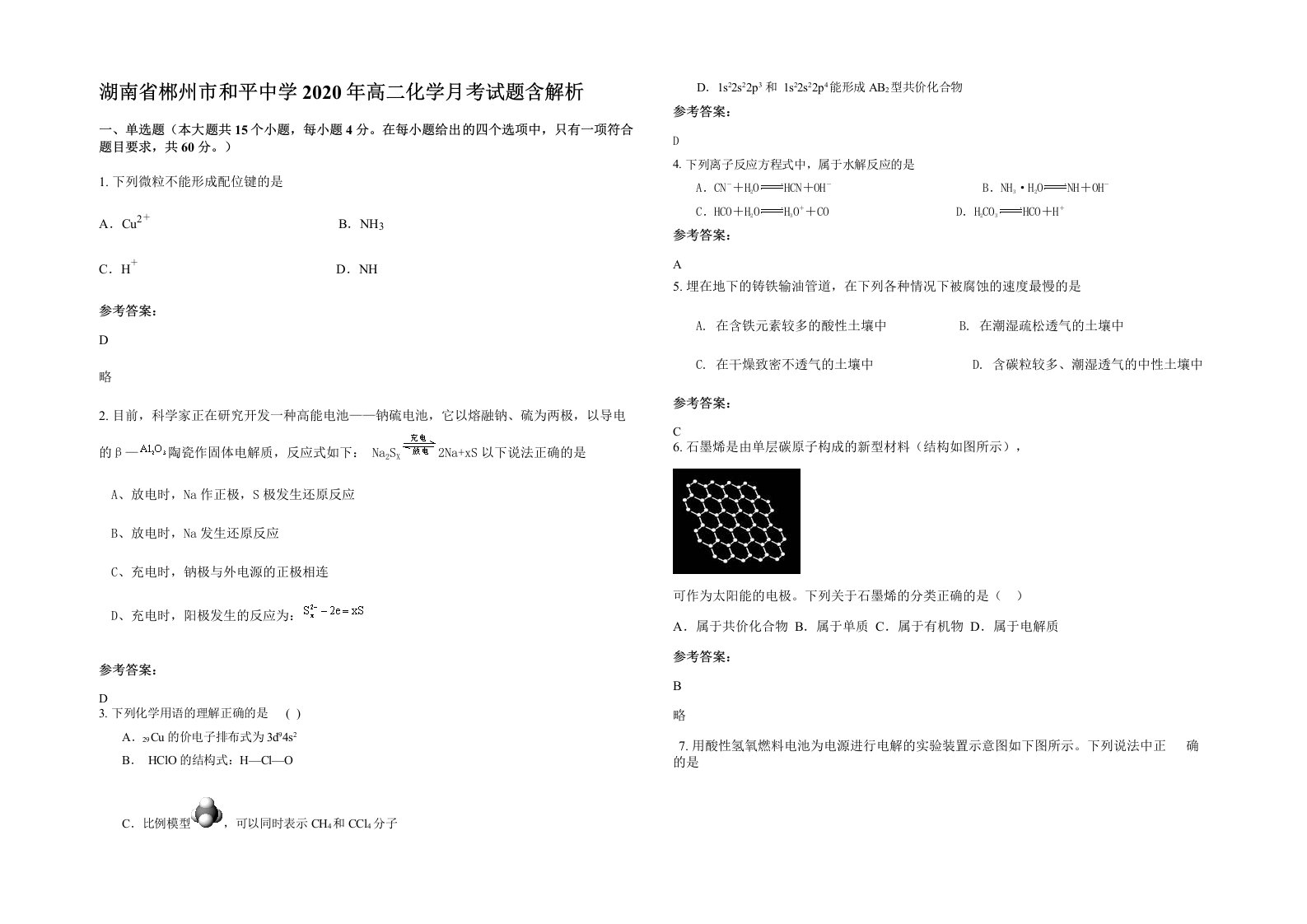 湖南省郴州市和平中学2020年高二化学月考试题含解析