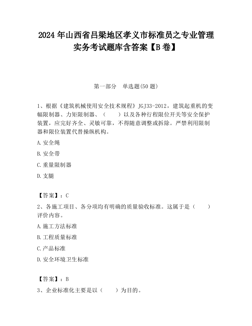 2024年山西省吕梁地区孝义市标准员之专业管理实务考试题库含答案【B卷】