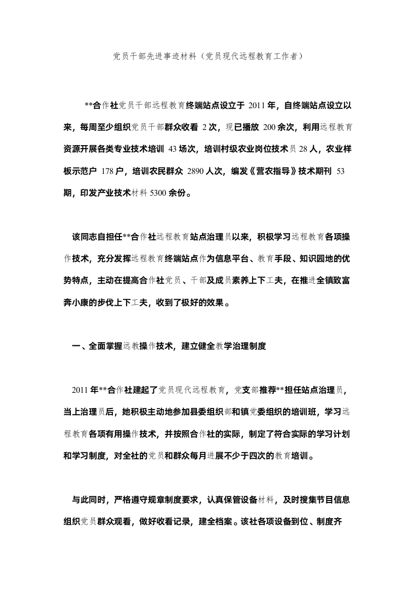 【精编】党员干部先进事迹材料（党员现代远程教育工作者）