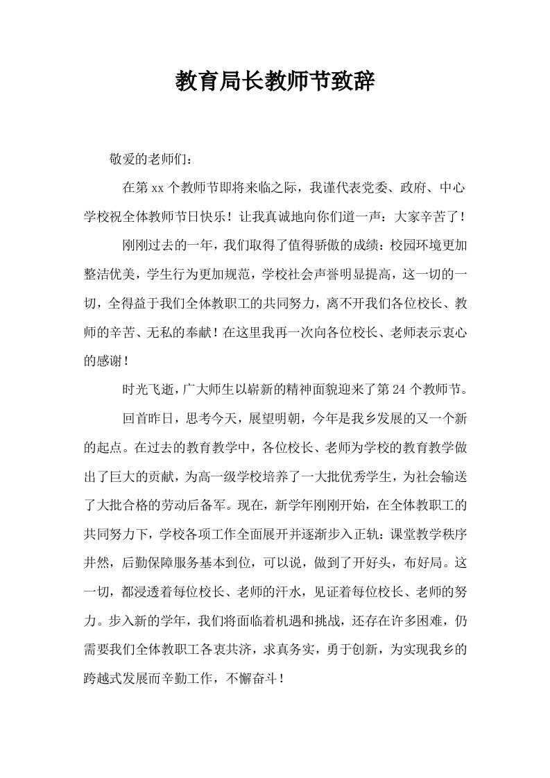 教育局长教师节致辞