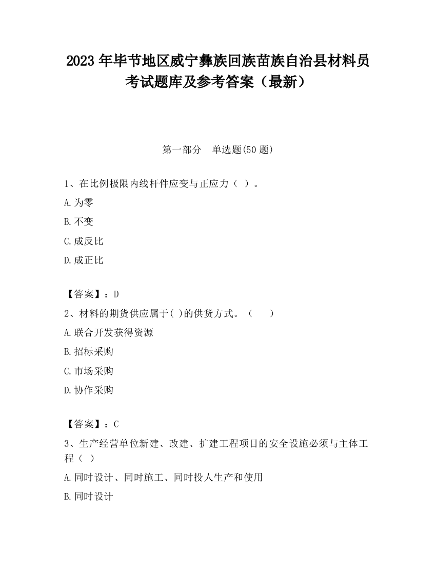 2023年毕节地区威宁彝族回族苗族自治县材料员考试题库及参考答案（最新）