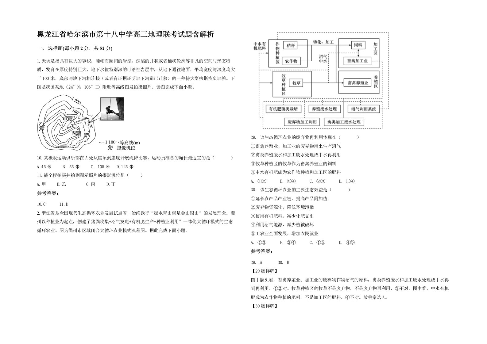 黑龙江省哈尔滨市第十八中学高三地理联考试题含解析