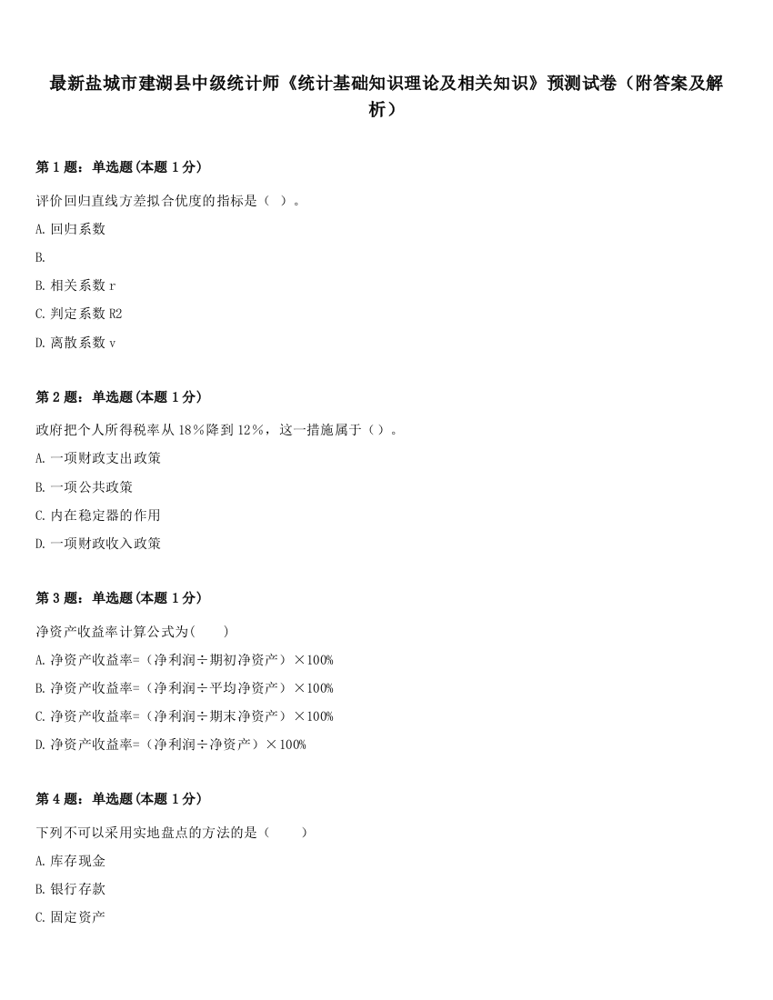 最新盐城市建湖县中级统计师《统计基础知识理论及相关知识》预测试卷（附答案及解析）