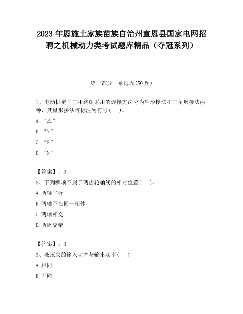 2023年恩施土家族苗族自治州宣恩县国家电网招聘之机械动力类考试题库精品（夺冠系列）