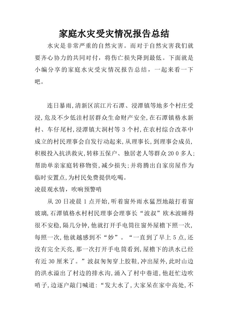 家庭水灾受灾情况报告总结.doc