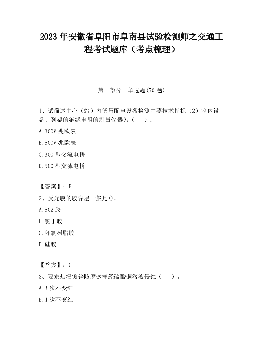 2023年安徽省阜阳市阜南县试验检测师之交通工程考试题库（考点梳理）