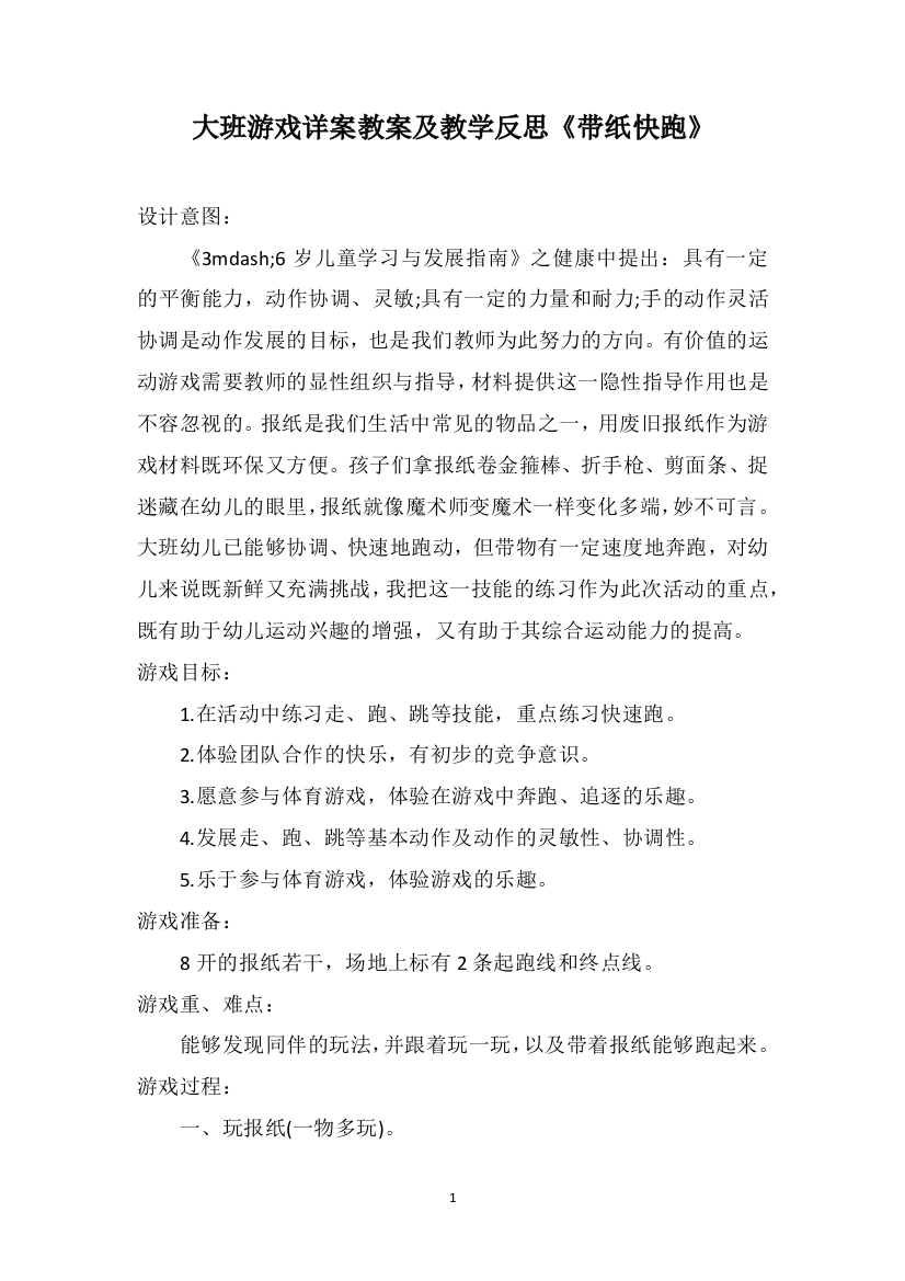 大班游戏详案教案及教学反思《带纸快跑》