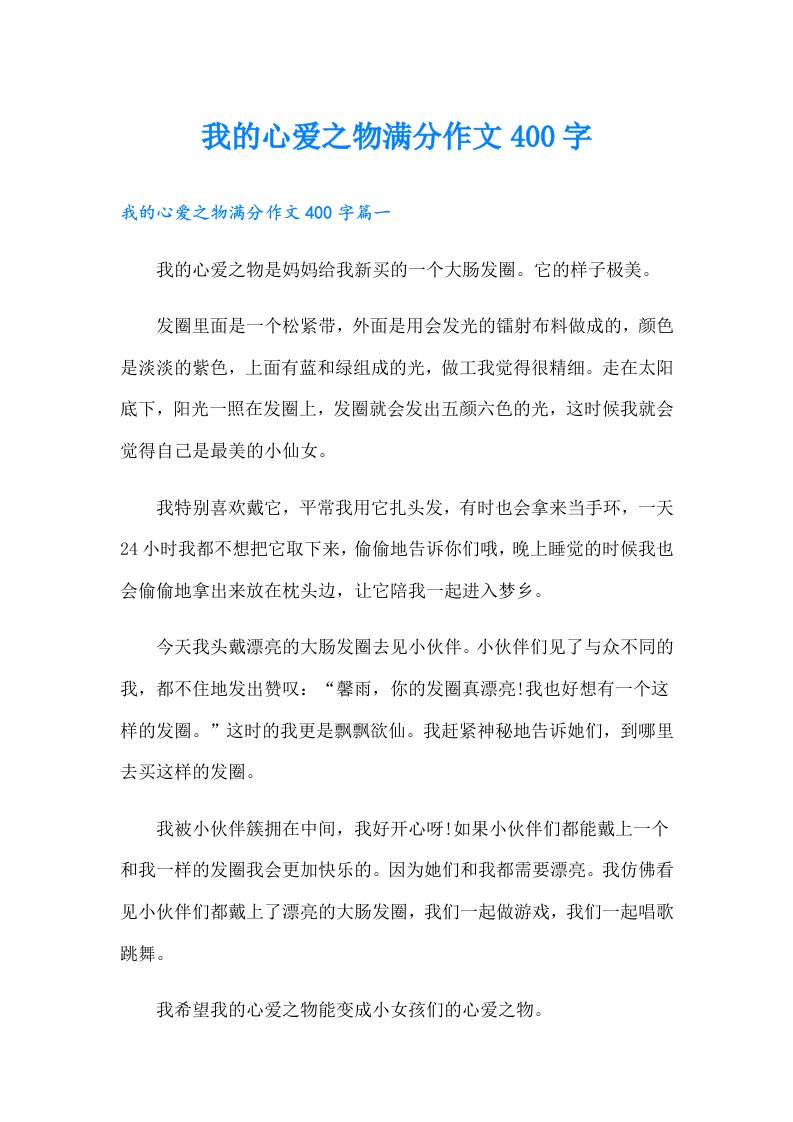 我的心爱之物满分作文400字