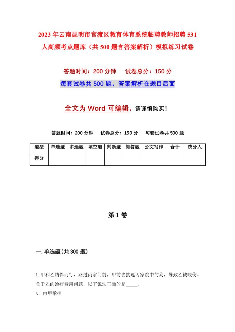 2023年云南昆明市官渡区教育体育系统临聘教师招聘531人高频考点题库共500题含答案解析模拟练习试卷