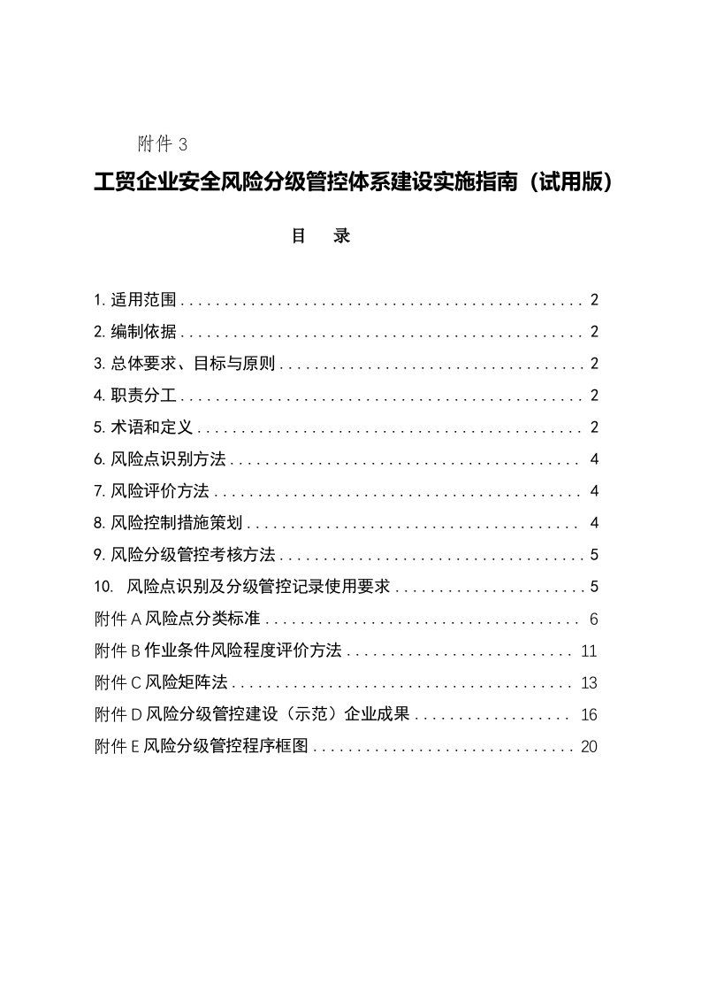 山东省工贸企业安全风险分级管控体系建设实施指南(试用版)