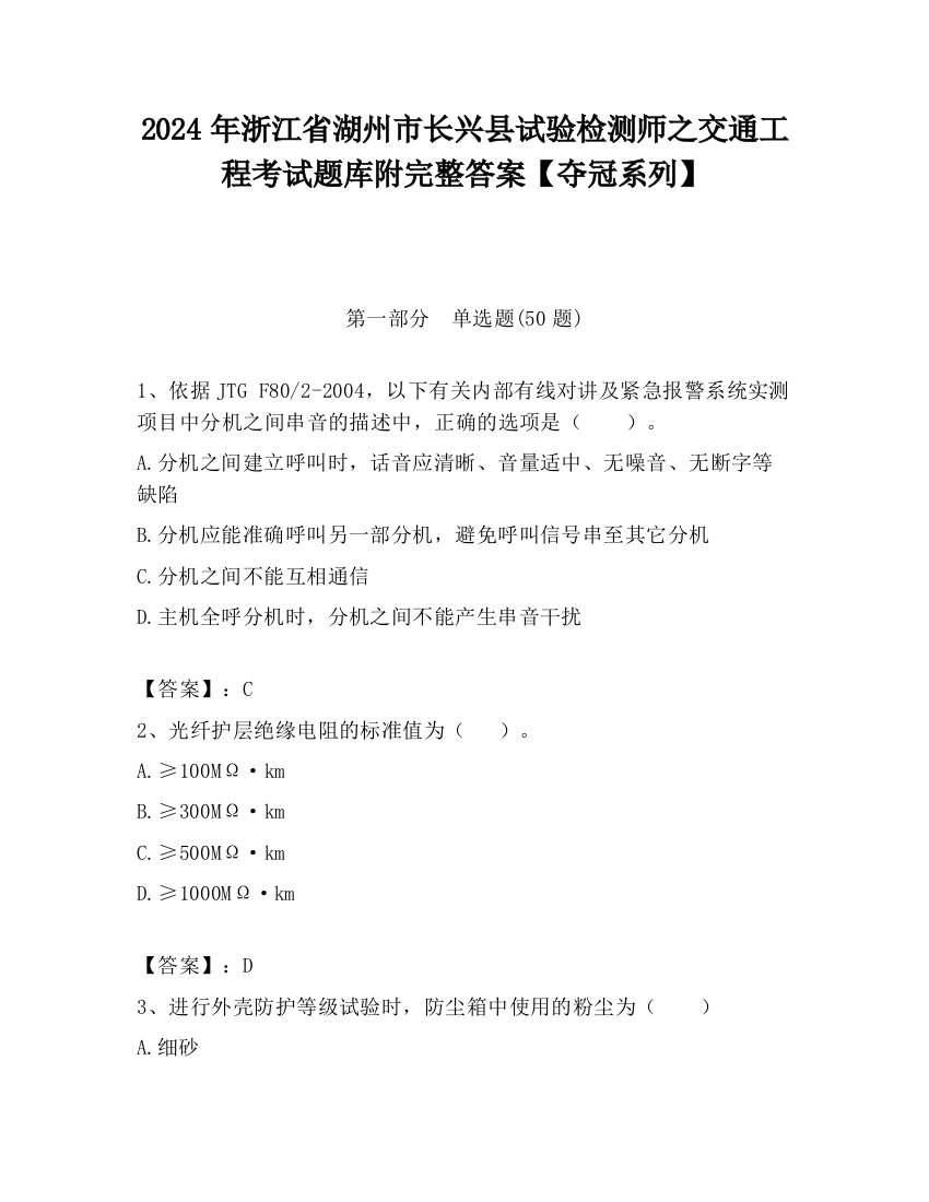 2024年浙江省湖州市长兴县试验检测师之交通工程考试题库附完整答案【夺冠系列】