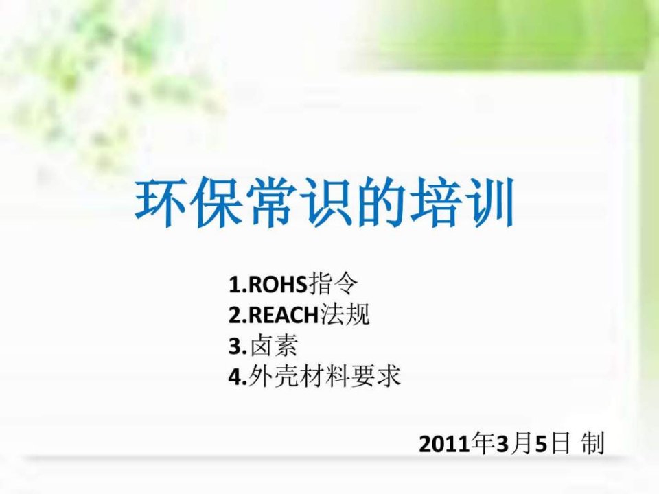 ROHSREACH卤素简介.ppt