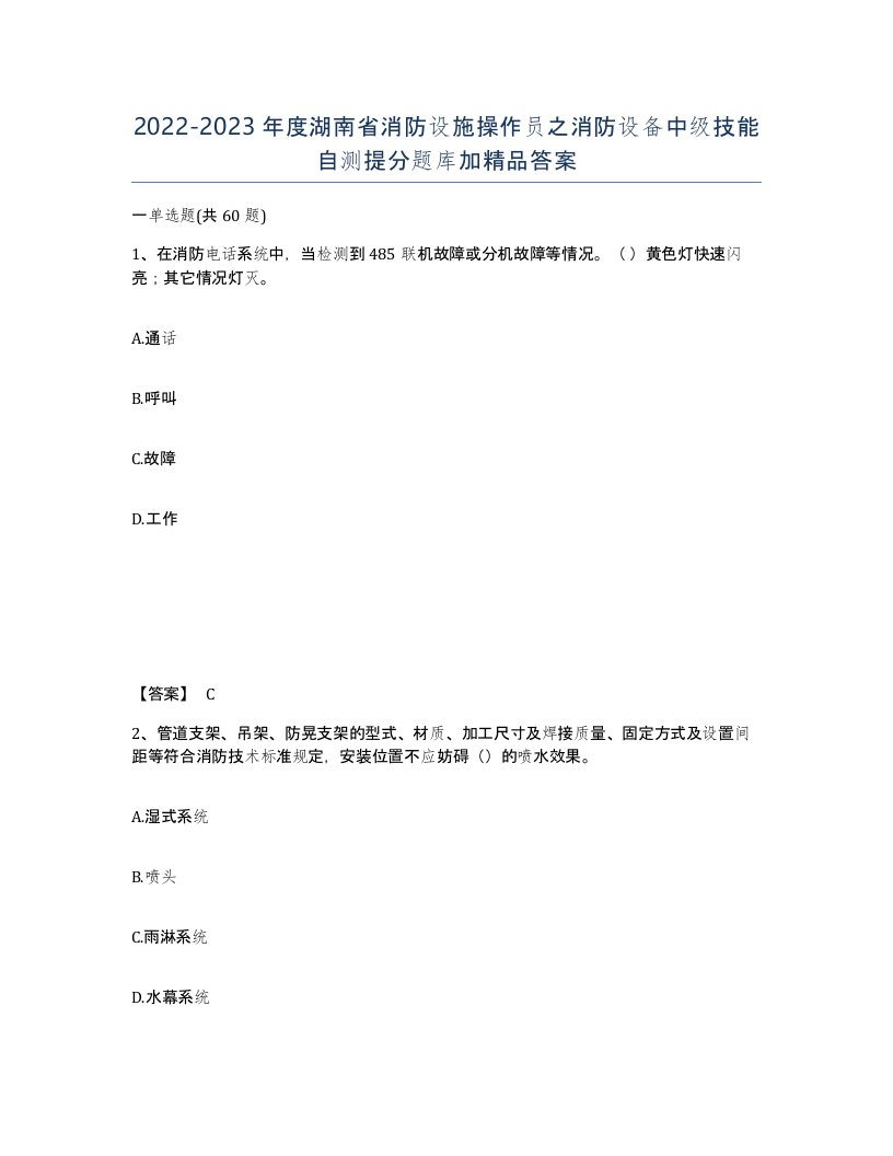 2022-2023年度湖南省消防设施操作员之消防设备中级技能自测提分题库加答案