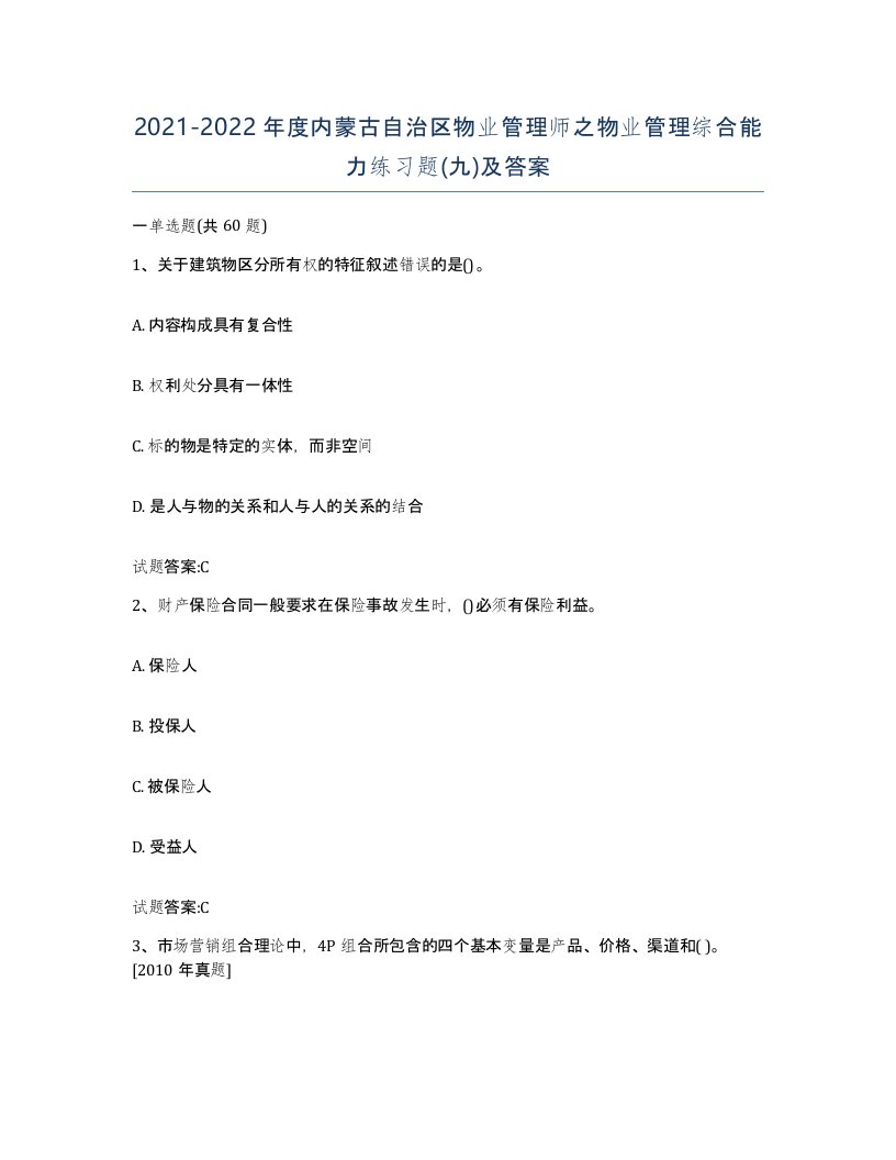 2021-2022年度内蒙古自治区物业管理师之物业管理综合能力练习题九及答案