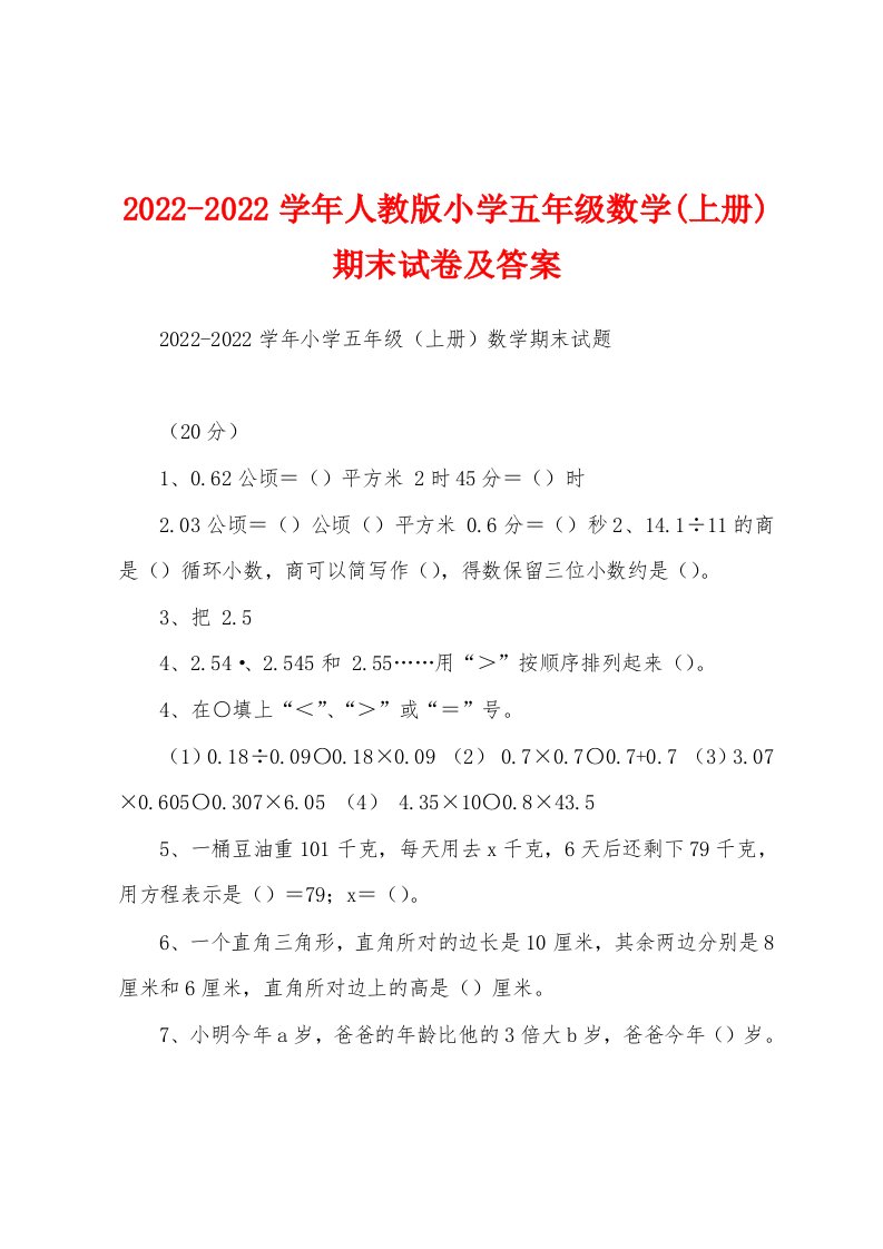 2022-2022学年人教版小学五年级数学(上册)期末试卷及答案