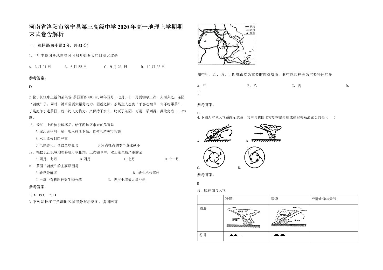 河南省洛阳市洛宁县第三高级中学2020年高一地理上学期期末试卷含解析