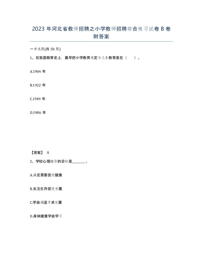 2023年河北省教师招聘之小学教师招聘综合练习试卷B卷附答案