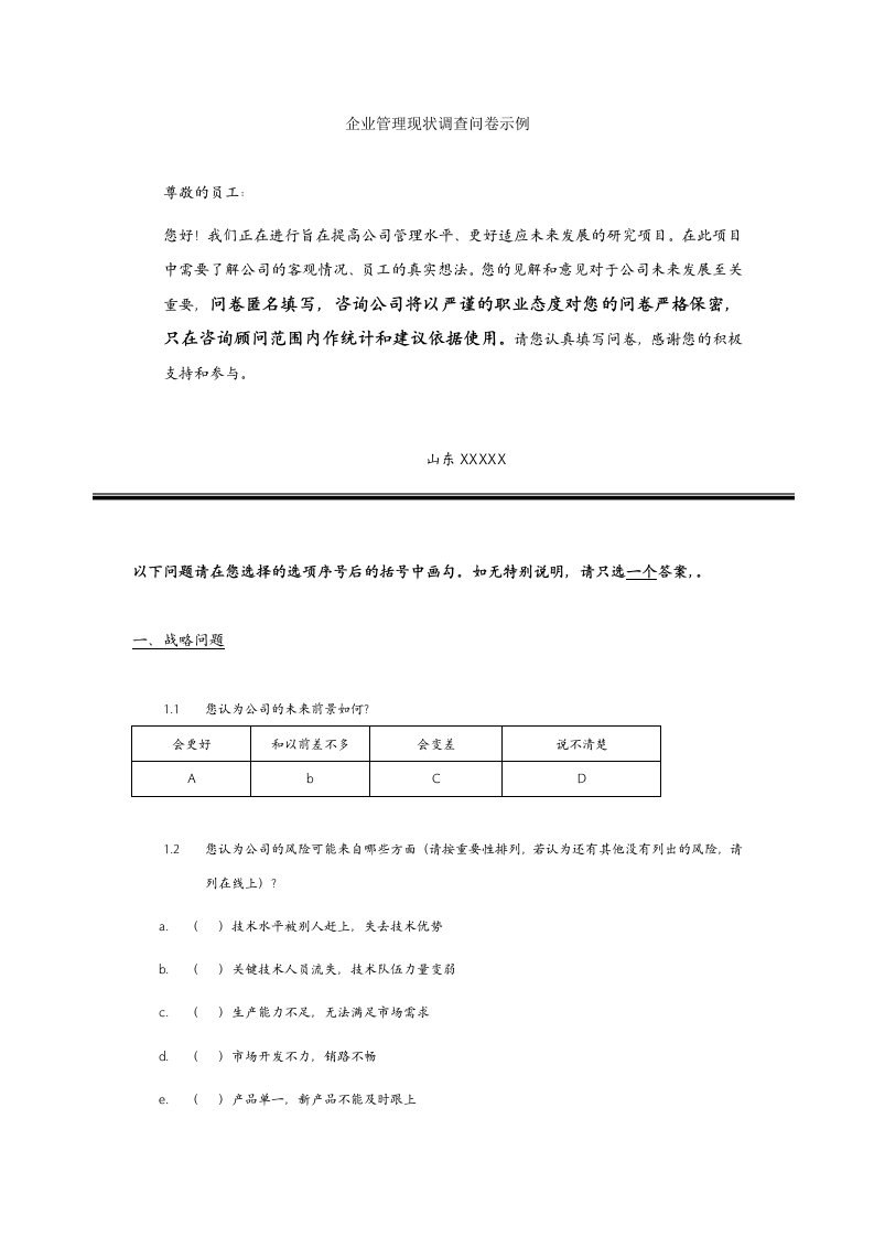 企业管理现状调查问卷