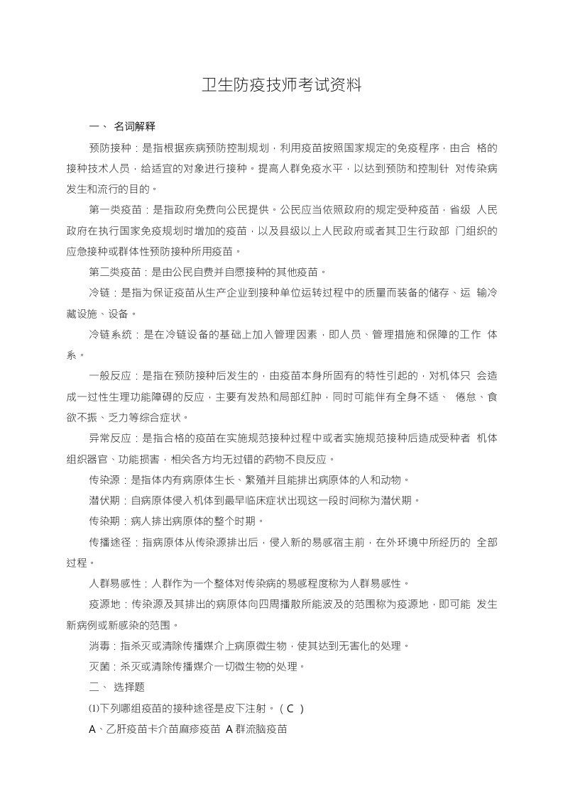 卫生防疫技师考试资料