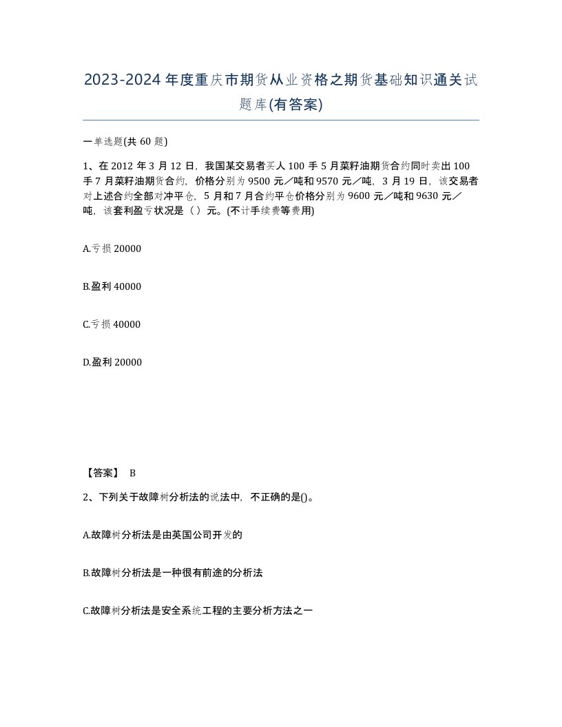 2023-2024年度重庆市期货从业资格之期货基础知识通关试题库有答案