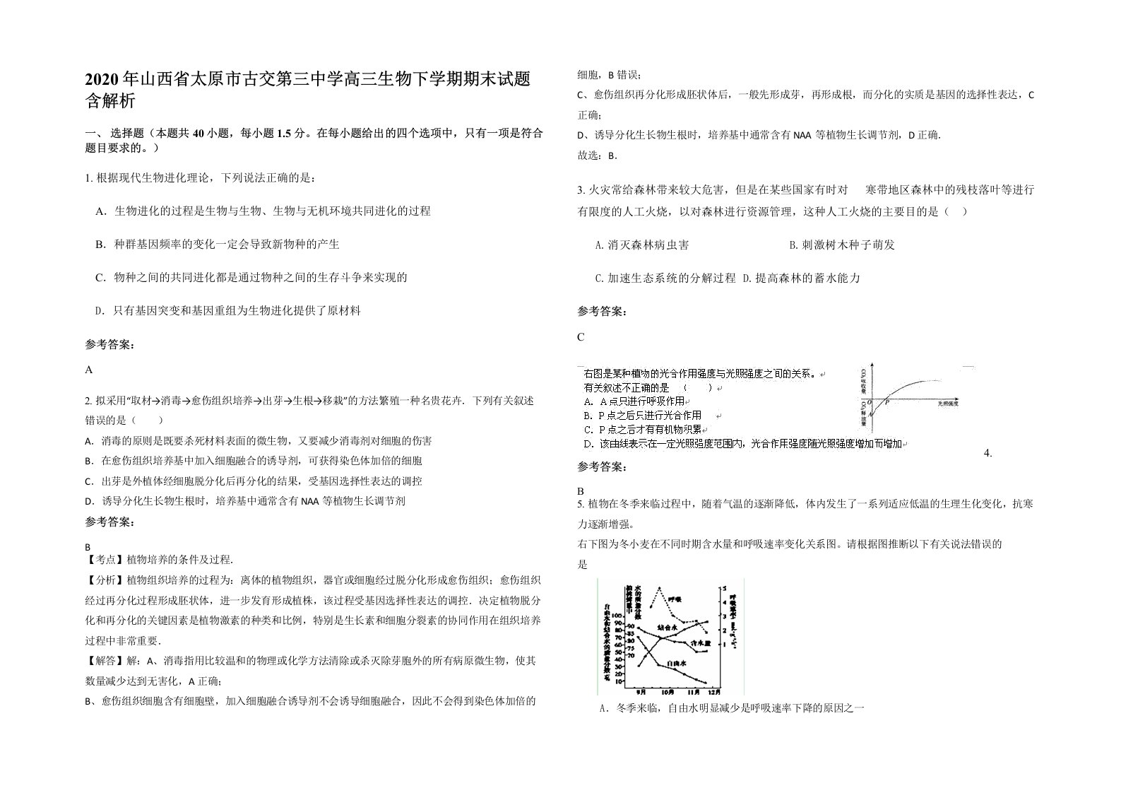 2020年山西省太原市古交第三中学高三生物下学期期末试题含解析