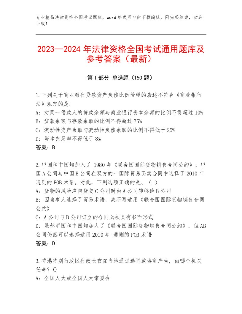 2022—2023年法律资格全国考试王牌题库【真题汇编】